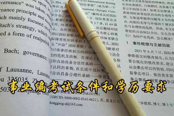 金昌考事业编需要什么条件和学历