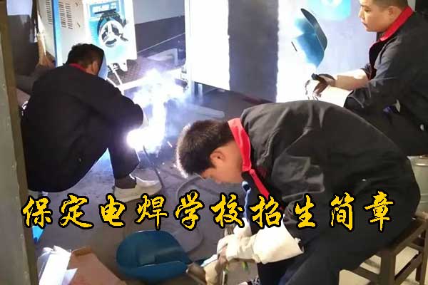 保定学二保焊去哪里学比较好