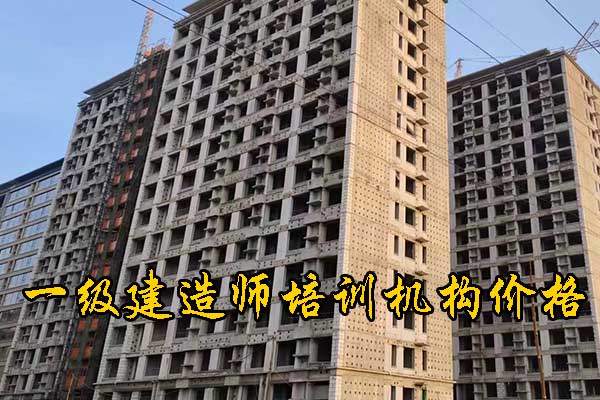 上饶一建培训机构有哪些？多少钱？