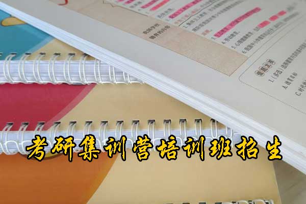 通辽哪个考研培训机构好？学费多少钱？