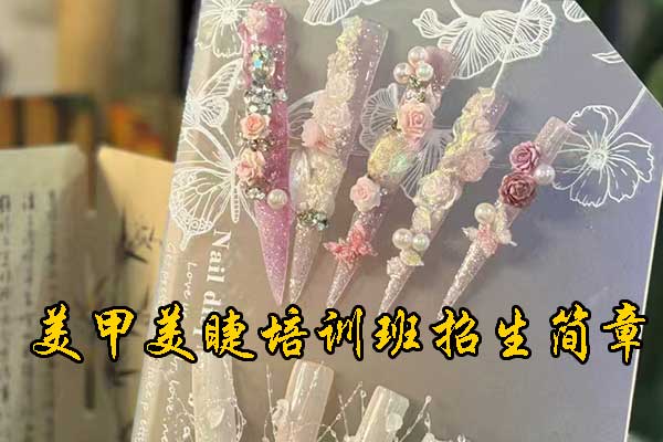 聊城美甲培训学校哪家好？学多久？多少钱？