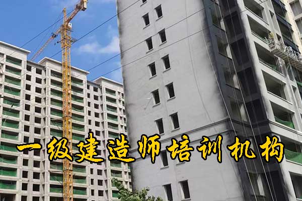 南阳一建培训机构有哪些？培训地址？