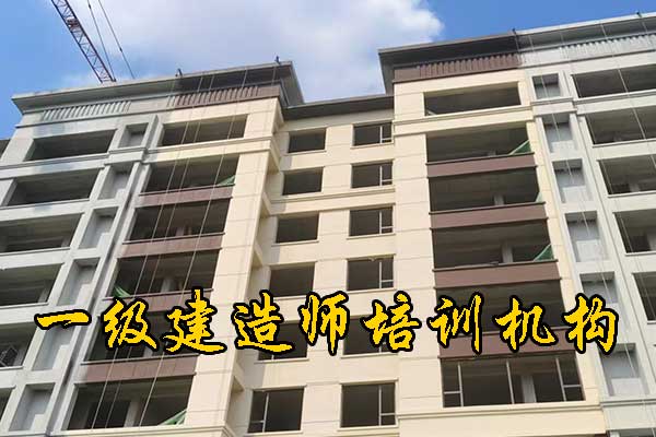 宁德一建培训机构有哪些？排名前十？