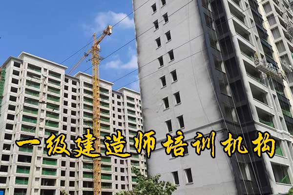 阜阳一建培训机构有哪些？学费多少钱？