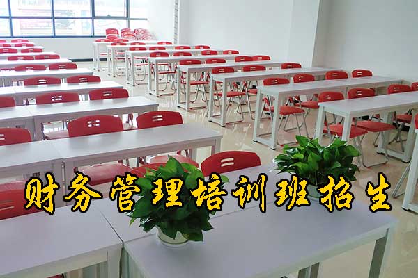 上饶财务管理培训班课程大全