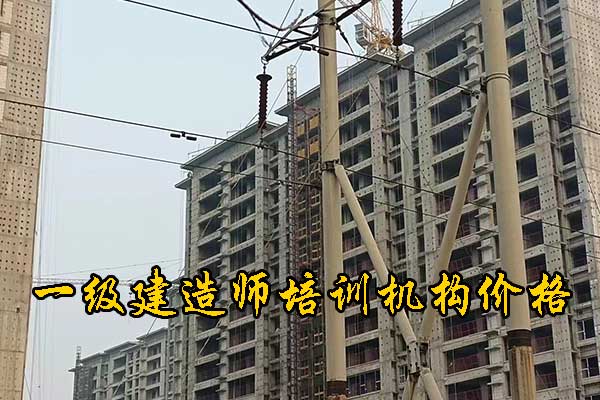 信阳一建培训机构有哪些？多少钱？