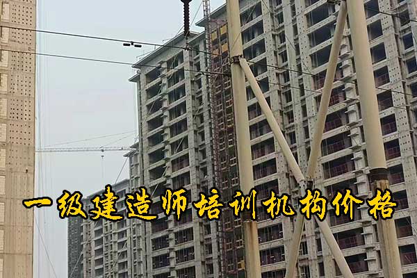 龙岩一建培训机构有哪些？培训地址？