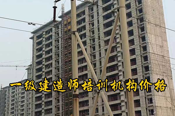蚌埠一建培训机构有哪些？学费多少钱？