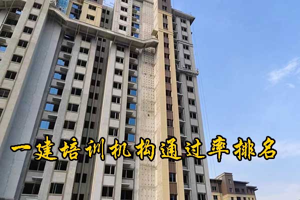 湘潭一建培训机构有哪些？培训地址？