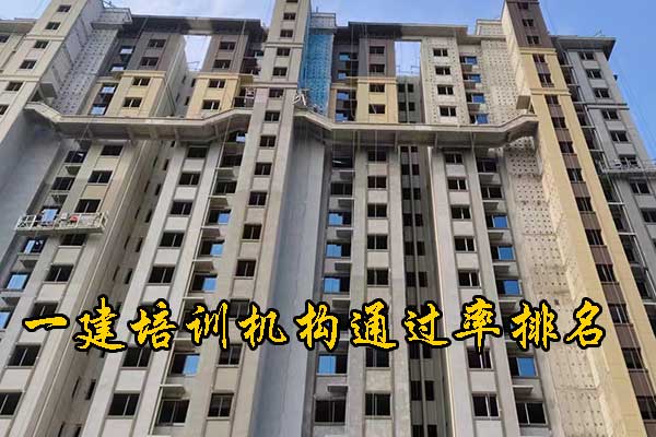 三明一建培训机构有哪些？学费多少钱？