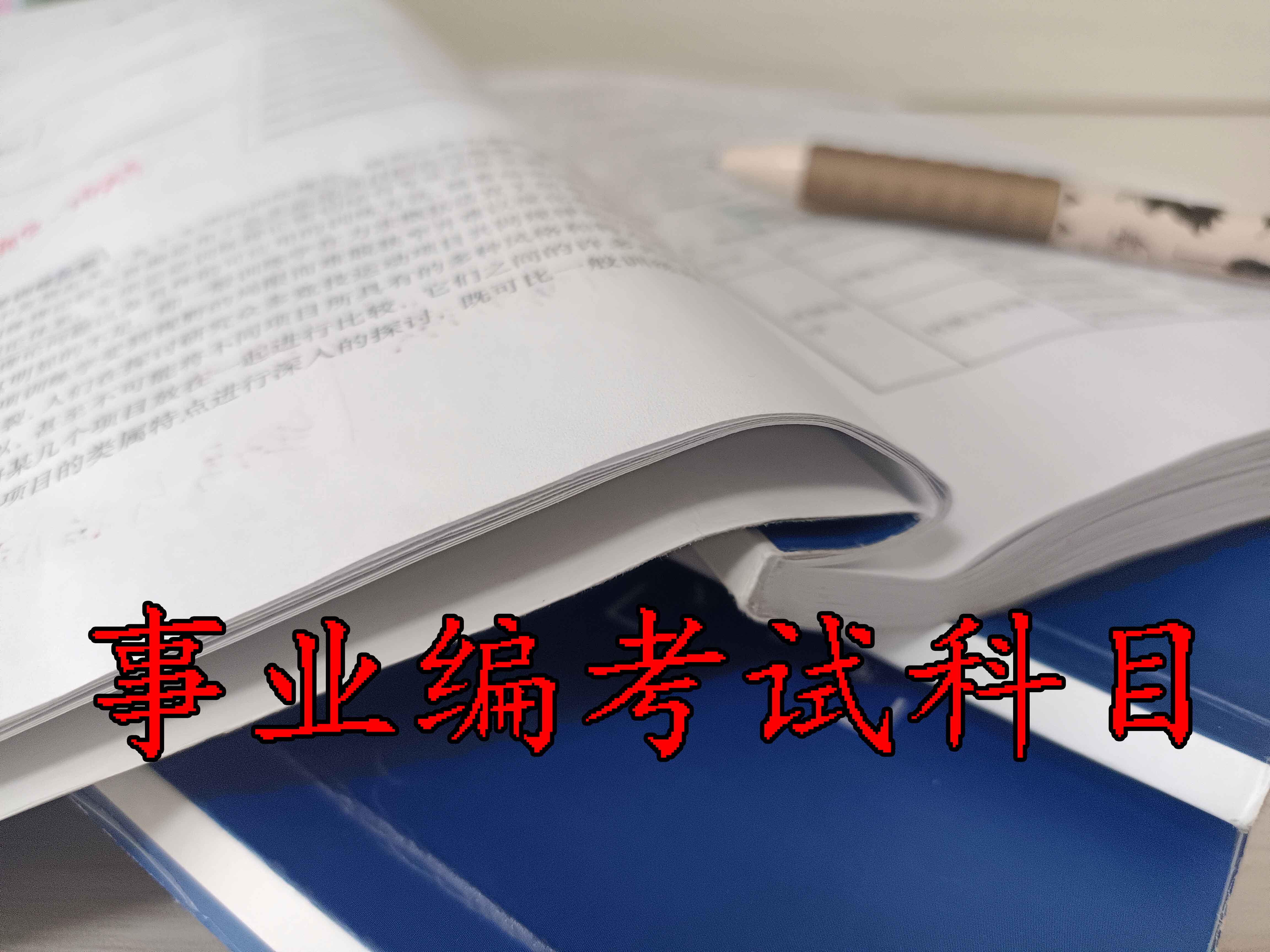 随州考事业编需要考哪些科目