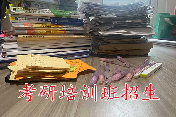 巴彦淖尔哪个考研培训好？学费多少钱？