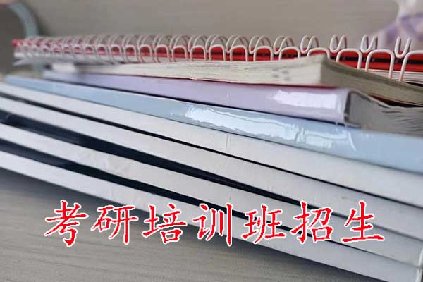 乌兰察布哪个考研培训机构的网课好？学费多少钱？