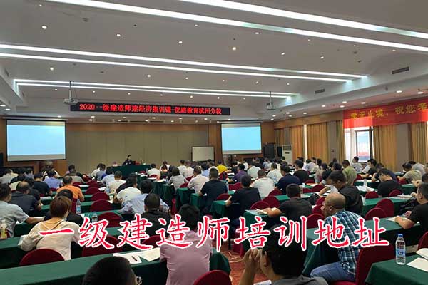 秦皇岛一建培训机构有哪些？培训地址？