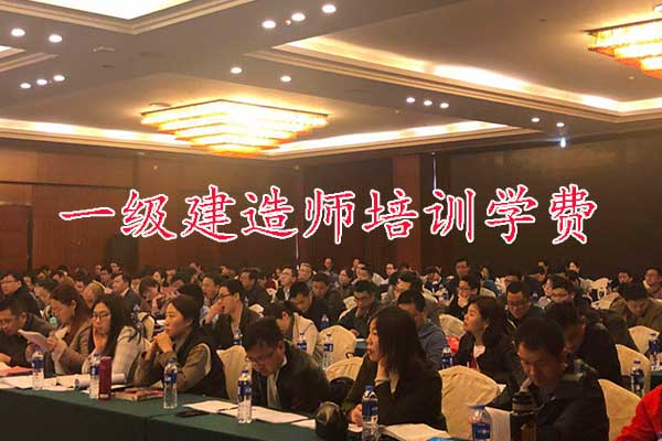 安庆一建培训机构有哪些？学费多少钱？