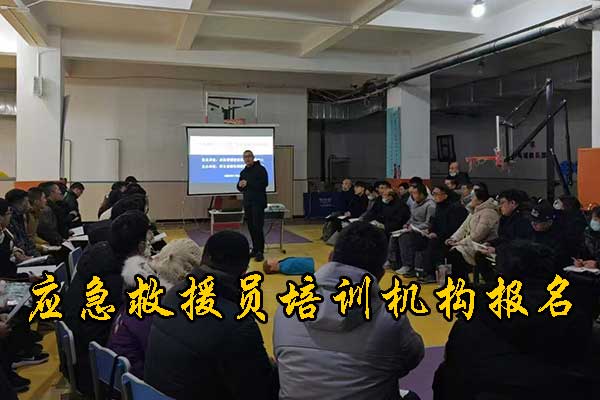 秦皇岛应急救援员培训机构招生简章