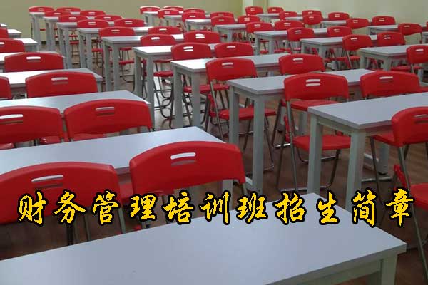 枣阳财务管理培训班课程