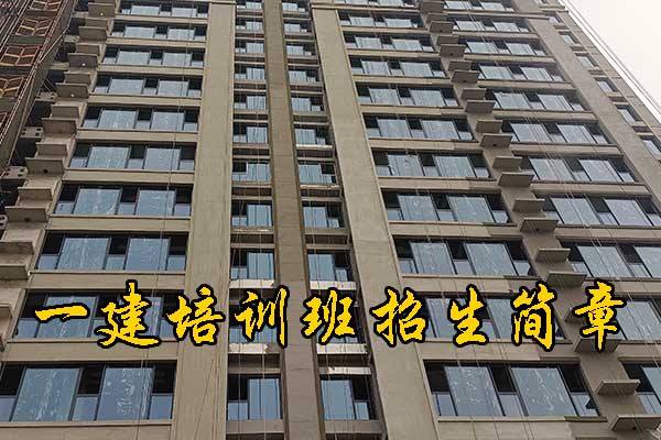 包头一建培训机构有哪些？培训地址？