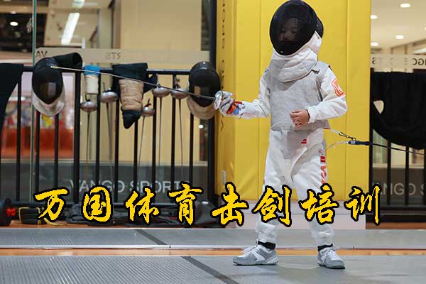 天津青少年儿童击剑培训怎么收费