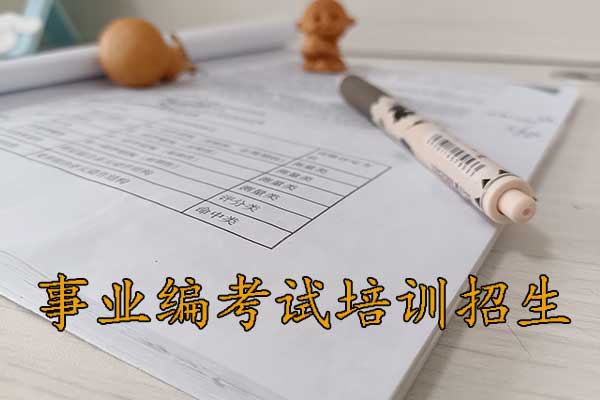 永州考事业编需要考哪些科目？