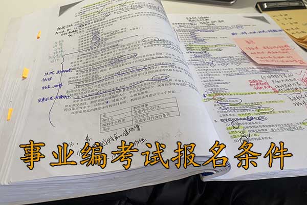 岳阳考事业编需要什么条件和学历？