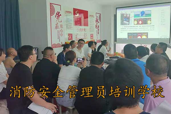 保定消防安全管理员培训学校在哪里