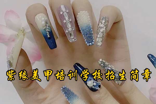 贵阳美甲培训学校哪家好？学多久？多少钱？