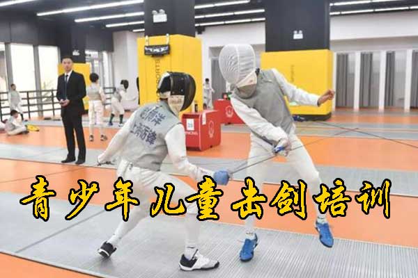 西安青少年儿童击剑培训怎么收费