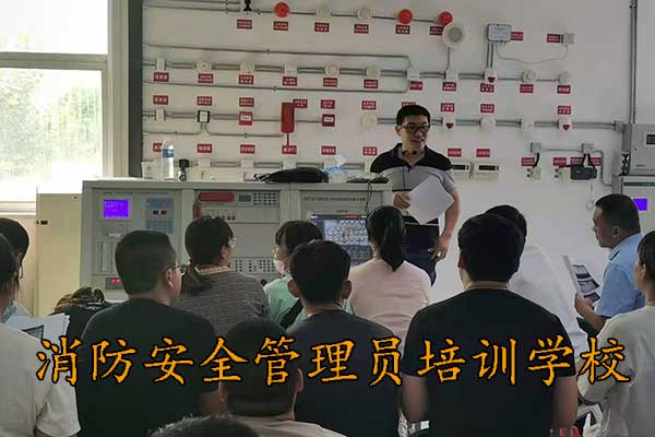 廊坊消防安全管理员培训学校在哪里