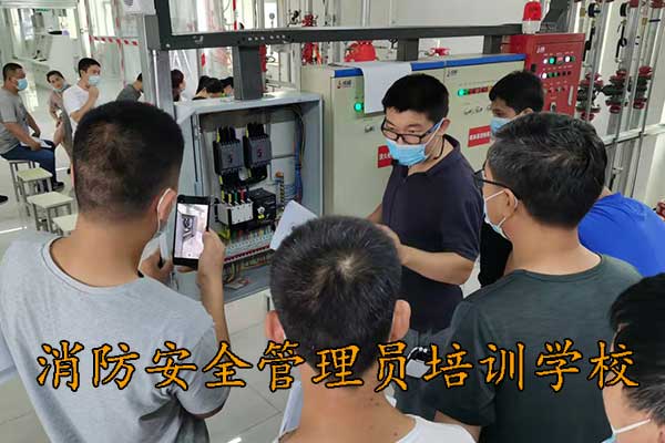 河北消防安全管理员培训学校在哪里
