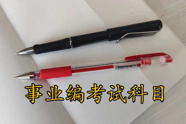 安阳考事业编需要考哪些科目