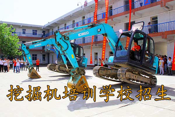 承德挖掘机培训机构哪家好？学期学费？