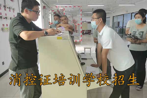 河北考消控证难不难？要多久？