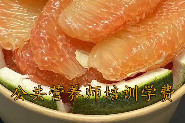 昆明公共营养师培训班多少钱