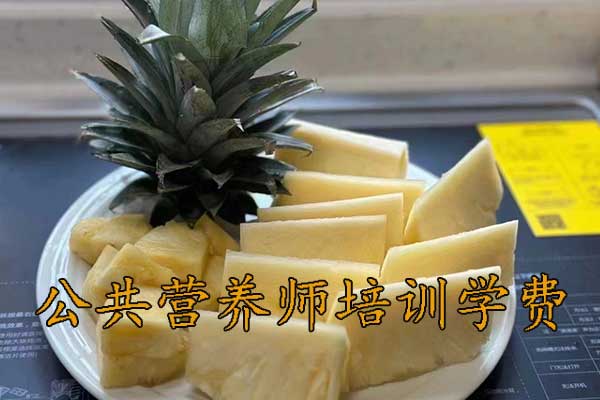 西安公共营养师培训中心管报名吗