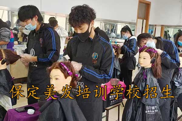 保定学美发的正规学校