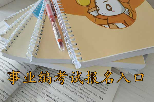 信阳考事业编在哪里报名？需要政审吗？