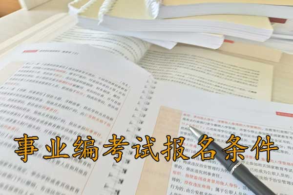 许昌考事业编需要什么条件和学历