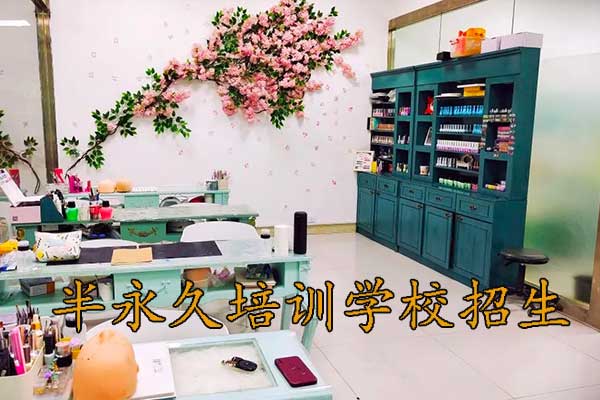 义乌半永久培训纹绣学院课程设置