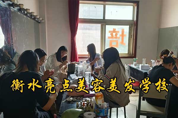 衡水亮点美容美发学校招生简章