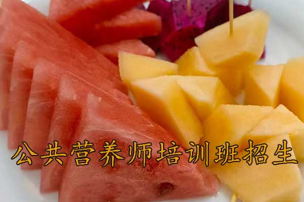 昆明公共营养师培训班费