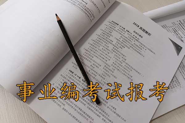 平顶山考事业编需要考哪些科目内容
