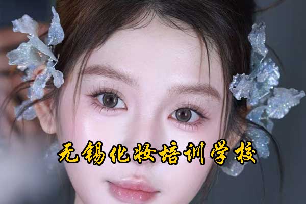 无锡化妆培训班一般学多久
