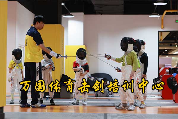上海万国体育击剑培训中心是正规的吗