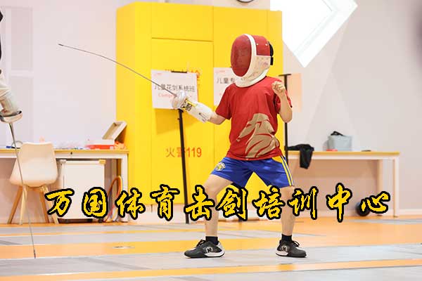 深圳万国体育击剑培训中心是正规的吗