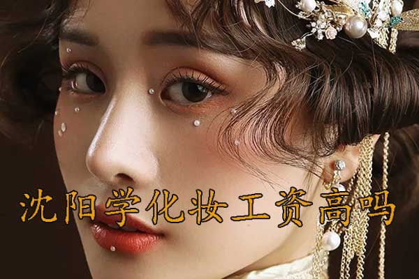 沈阳学化妆出来工资高吗