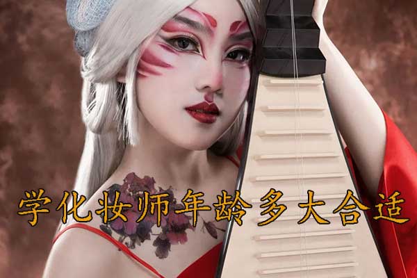 保定学化妆师年龄多大合适