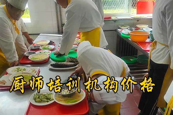 承德厨师培训学校学费