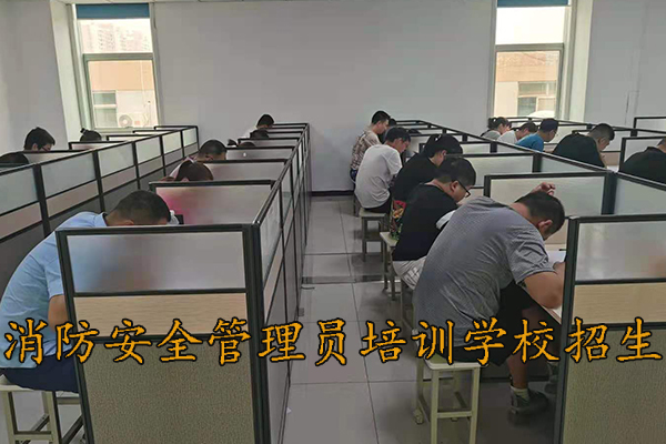 消防安全管理员培训机构哪家好