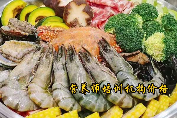 湖州公共营养师培训哪家好